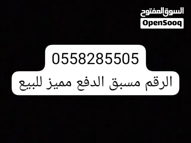 الرقم للبيع مميز