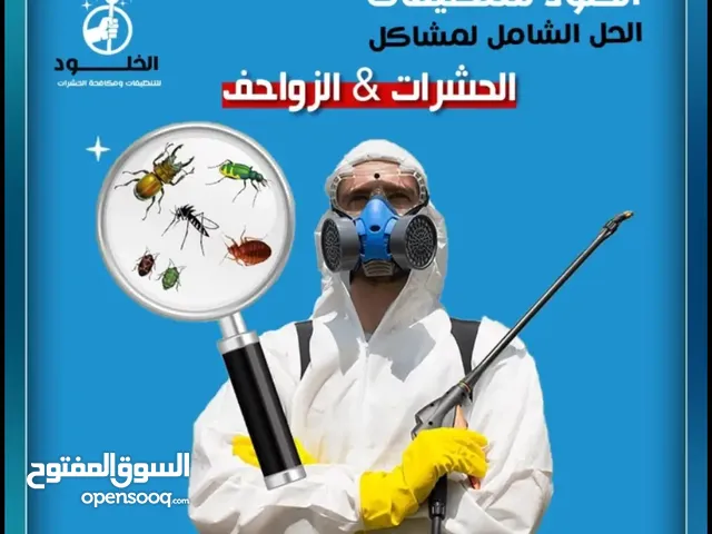 الخلوووووود لتنظيفات ومكافحة الحشرات
