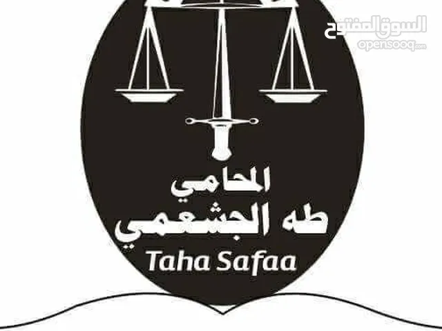المحامي طه الجشعمي تصديق كافة الوثائق الرسمية