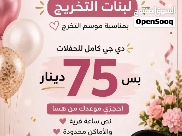 ديجي حفلات وتخريج بأجواء حماسية