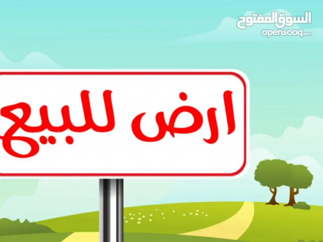 أرض للبيع !!