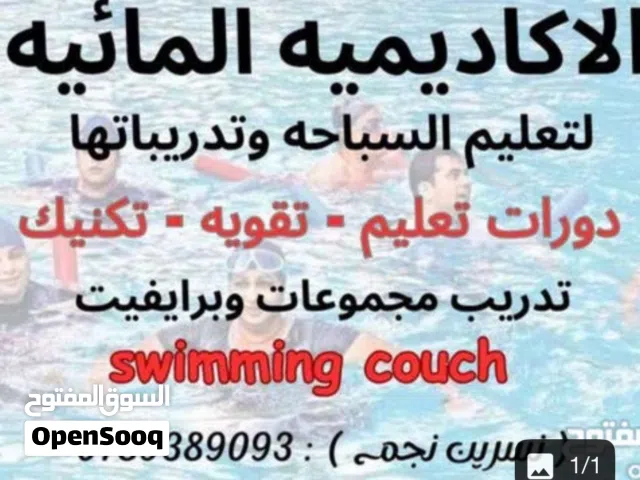دورات سباحه