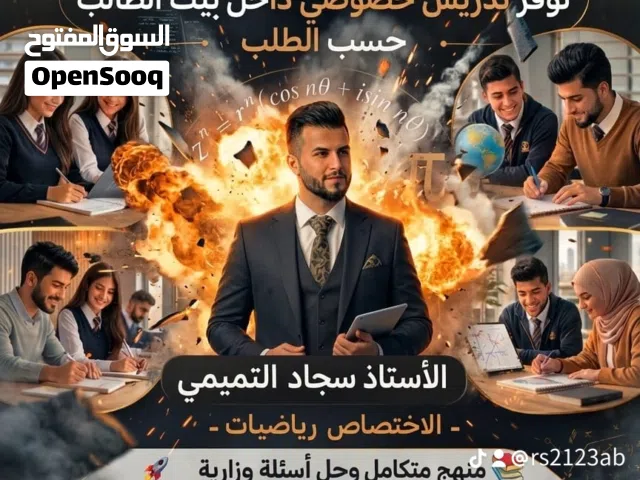 آلَآًسًــــــتُـــــــآذ ًسًــــــــجَآد  لتدريس خــــــصـــوُصـــيـــــــّ لمادة آلَريـــــــّاضيات