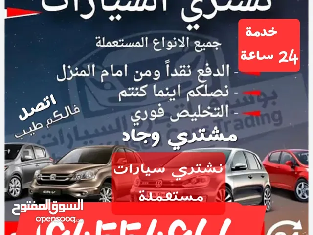 نشتري جميع انواع السيارات مستعمله والزائده عن الحاجه والخربانه