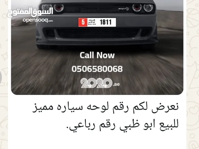نعرض لكم رقم سياره مميز للبيع أبو ظبى رقم رباعي رقم لوحه 1811 الفائه5