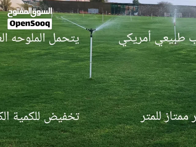 العشب الطبيعي الجوده الممتازه