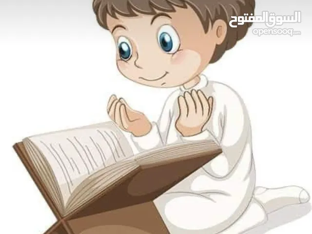 معلمة قرآن للصغار والكبار