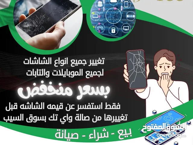 استبدل شاشتك المكسوره بشاشه اصليه وبضمان فقط عند صالة واي تك بالسيب