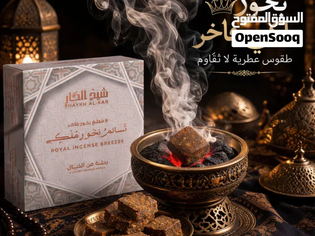 قطع بخور فاخرة