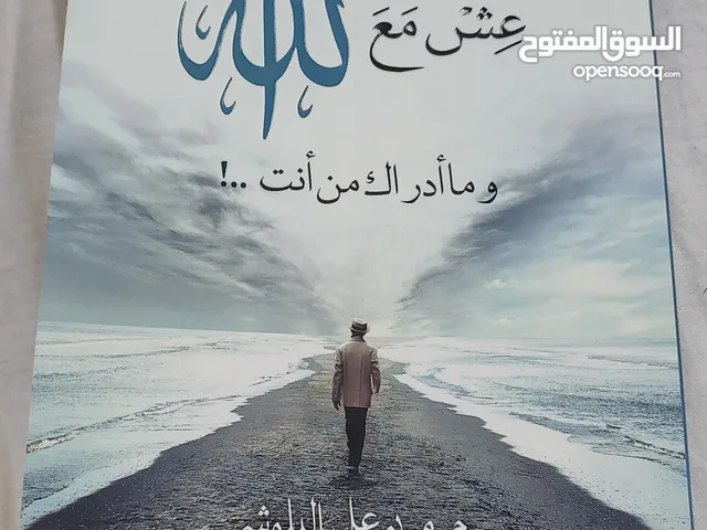 كتب / كتاب عش مع الله
