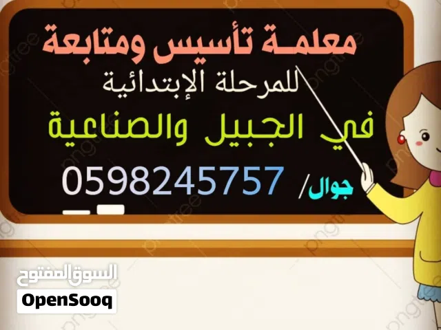 معلمة خصوصية في الجبيل الصناعية والبلد