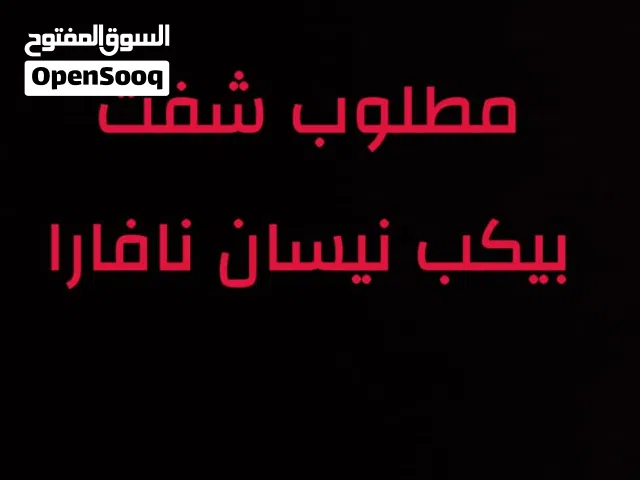 مطلوب شفت نيسان نافارا بيكب 2006