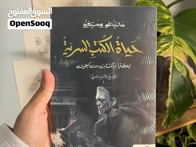 رواية حياة الكتب السرية جديد