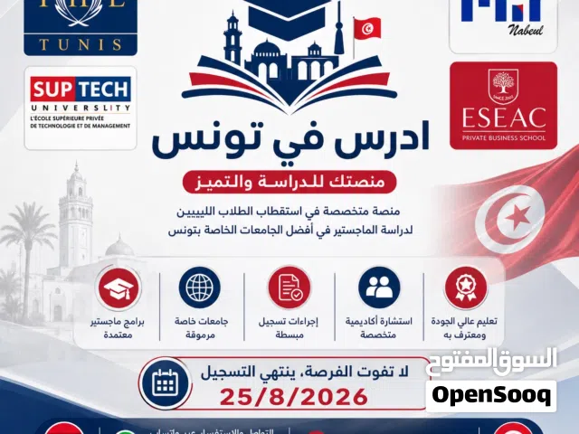 فتح باب التسجيل للماجستير في توتس