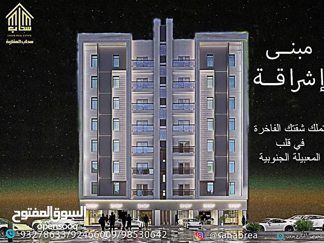 تملك شقتك الفاخرة والعصرية في قلب المعبيلة الجنوبية على شارع النور واضمن عائد يصل الى 10%