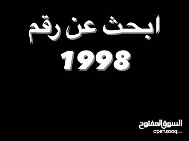 ابحث عن رقم 1998