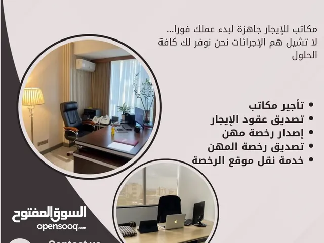 مكتب للايجار واصدار رخصة مهن