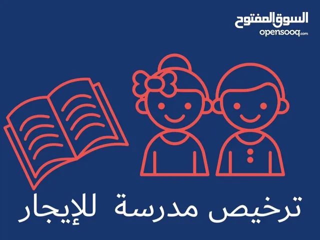 ترخيص مدرسة للإيجار - بنغازي
