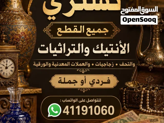 نشتري جميع الأنتيك والتراثيات