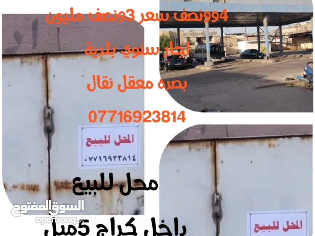 محل تابع للبلديه بأسمي اجاره سنوي مليون و150 بالسنه معروض للبيع بصره المعقل