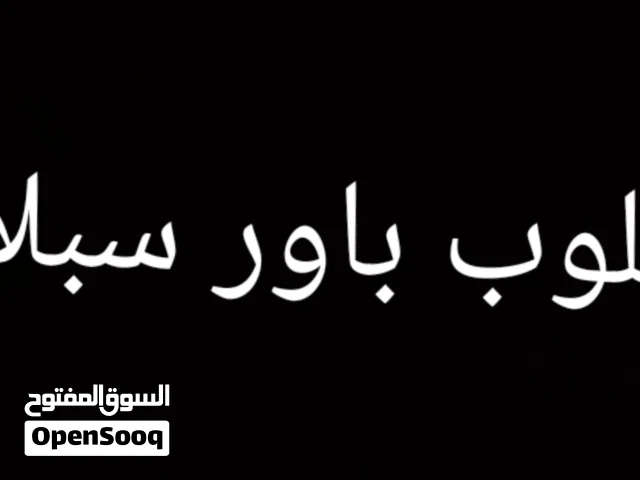 مطلو باور سبلاي 650 وات وفوق يلي معه يدخل خاص