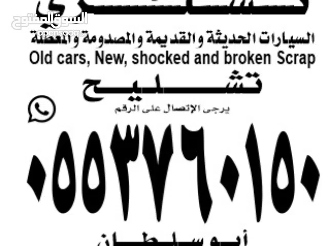 شراءسيارات المصدومة والمعطلة وتالفة تشليح