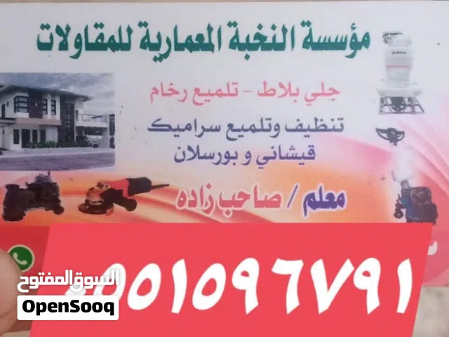 جلي بلاط تلميع رحام