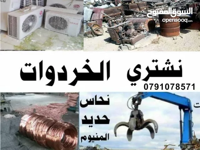 شراء الخردة وسكراب ونحاس وحديد ومكيفات شراء مكاتب وكراكيب خردة سكراب وخردة سكراب عدد مطاعم شقة للبيع