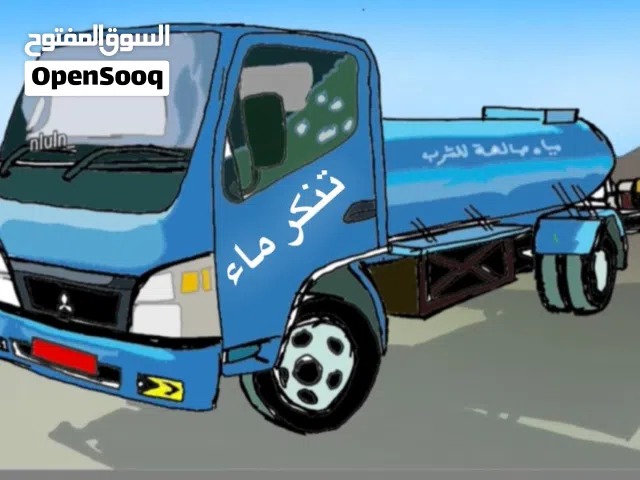 تنكر ماء توصيل مياه، نقل المياه صالحه للشرب، المعبيله الخوض ،حوض سباحه،water deliv