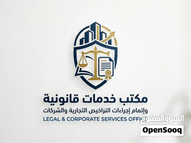 إتمام كافة الإجراءات القانونية  للأفراد والشركات