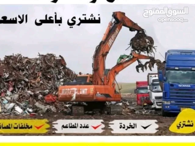 لشراء المعادن ولاثات المستعمله ولخردوات