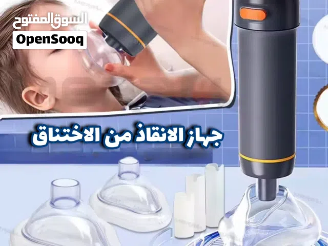 جهاز الإنقاذ من الاختناق وسيلة الأمان بعد الله في حالات الاختناق للأطفال والكبار