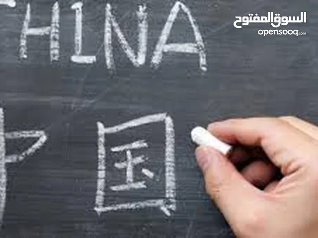 تعلم اللغه الصينيه