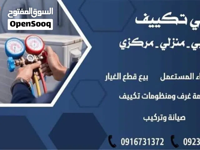 فني صيانة أجهزة التكييف وتبريد الصيانه لعندك في المنزل مكيف تلاجه فريز كل شي عندك يتصين وفي مكانه