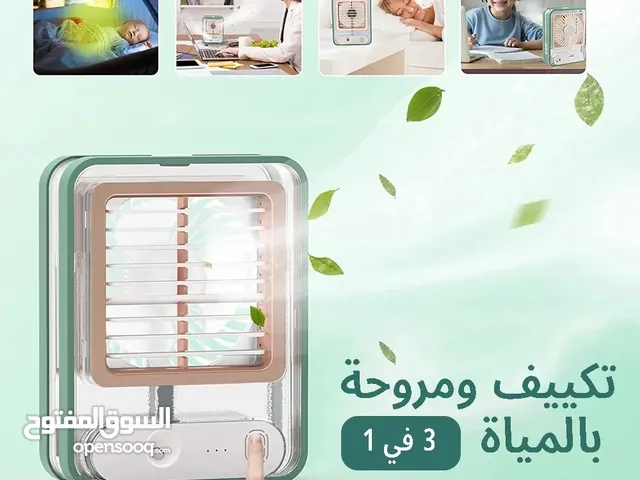 حصلو الجديد مكيف بصمة شحن 3x1*مروحة وسهارة وفواحة*