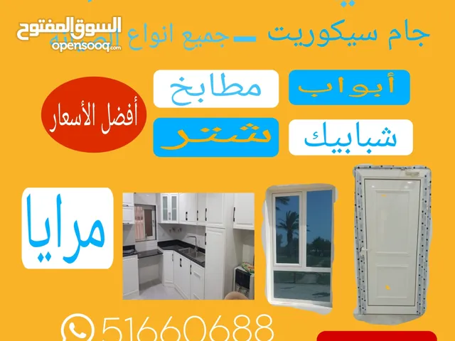 تركيب وتصنيع أبواب و شبابيك ومطابخ وشتر وجام سيكوريت و شاور بوكس و درابزين صيانة فورية في المنزل