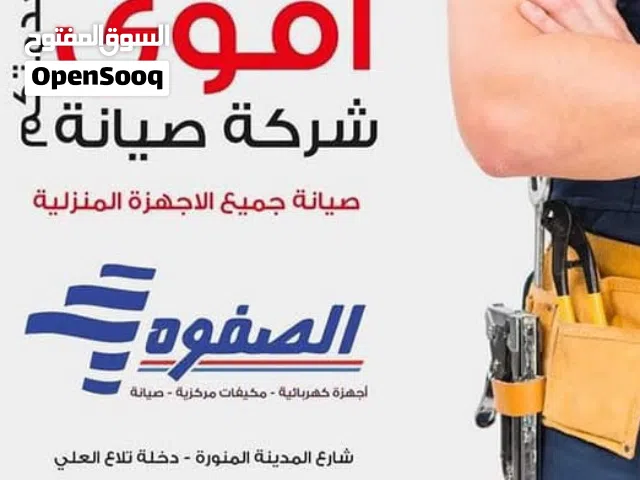 صيانة غسالات وثلاجات و فريزرات وأفران غاز وجميع الاجهزه الكهربائيه المنزلية لدى شركة الصفوه