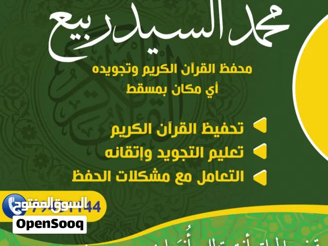 تحفيظ القرآن الكريم وتعليم أحكام التجويد