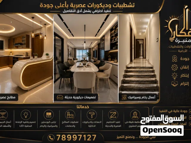 تشطيبات وديكورات راقية بأسعار منافسة وجودة مضمونة