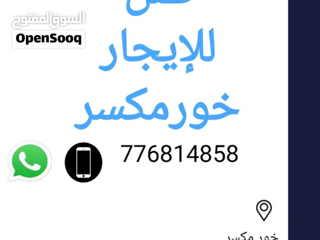 فلل للإيجار في خورمكسر