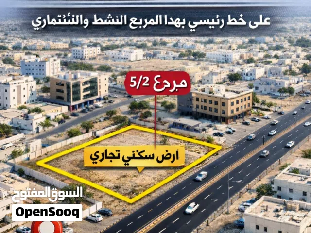 لا تفوت الفرصه الماسيه للبيع أرض سكني تجاري بالمعبيلة 5/2