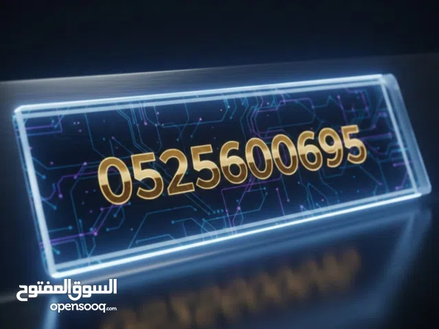 رقمين دو مميزين للبيع