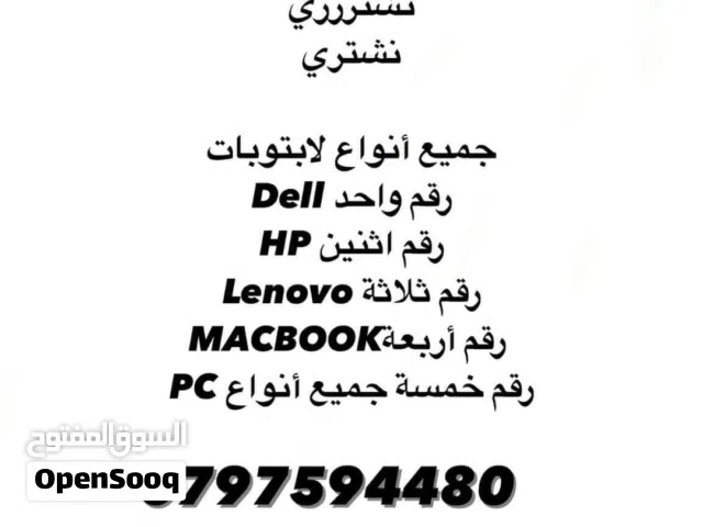 نشتري جميع انواع لابتوبات بافضل الأسعار ما عليك غير تتصل و تعرض جهازك