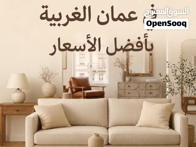 شراء الاثاث المستعمل في عمان الغربيه وضواحيها