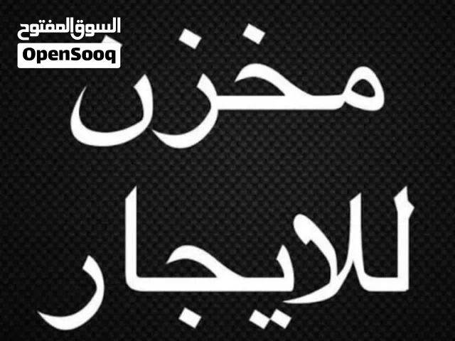 2 عروض مخازن اقرأ الوصف في سوق الجمعة