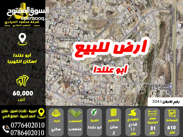 رقم الاعلان (3241) ارض سكنية للبيع في منطقة ابو علندا