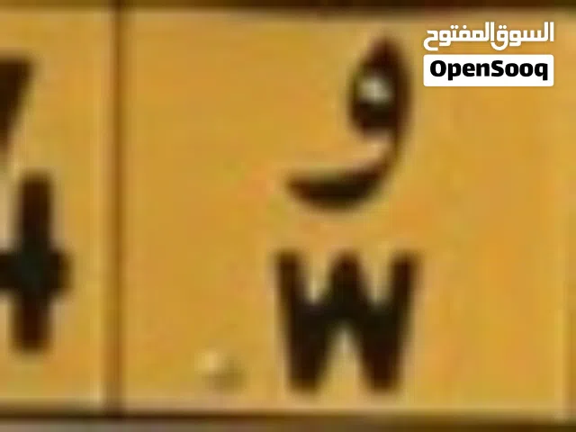 رقم للبيع بسعر طيب