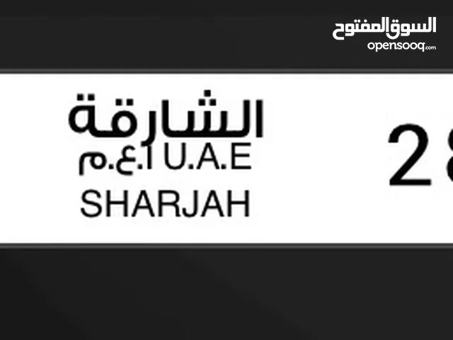 للبيع رقم مميز الشارقة 28287