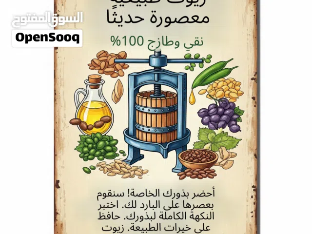 عصر البذور وبيع زيوت طبيعية 100٪