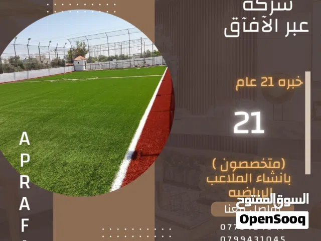الملاعب الرياضيه والعشب الصناعي